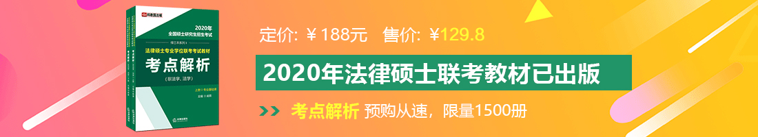 亚洲A片18禁日本网站法律硕士备考教材